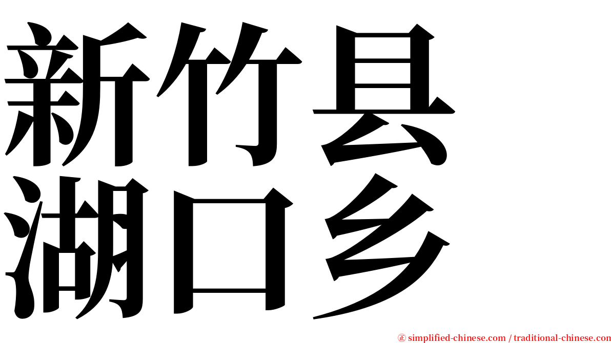 新竹县　湖口乡 serif font